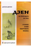 Дзен за природата на ума и какво казва квантовата физика